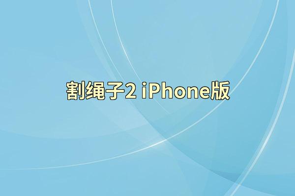 割绳子2 iPhone版